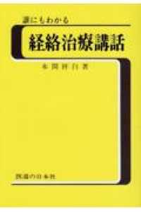 誰にもわかる経絡治療講話 Ｉｄｏ　ｂｏｏｋｓ