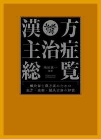 漢方主治症総覧 - 鍼灸師と漢方家のための薬方・薬物・鍼灸治療の解説