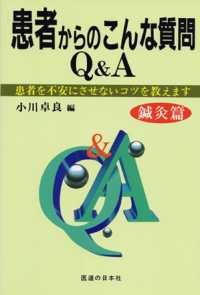 患者からのこんな質問Ｑ＆Ａ - 鍼灸篇