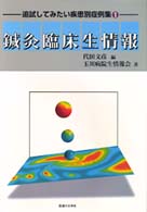 鍼灸臨床生情報　１ 追試してみたい疾患別症例集