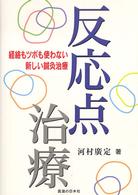 反応点治療 - 経絡もツボも使わない新しい鍼灸治療