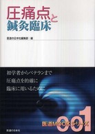 圧痛点と鍼灸臨床 医道ＭＯＯＫシリーズ