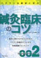 鍼灸臨床のコツ - ベテラン治療家に学ぶ 医道ｍｏｏｋシリーズ