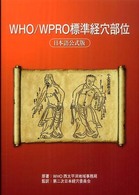 ＷＨＯ／ＷＰＲＯ標準経穴部位 - 日本語公式版