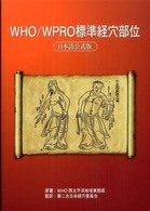 ＷＨＯ／ＷＰＲＯ標準経穴部位 - 日本語公式版