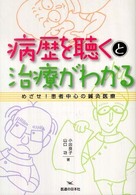 病歴を聴くと治療がわかる - めざせ！患者中心の鍼灸医療