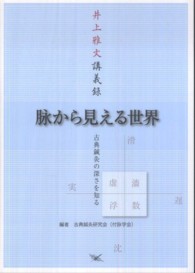 脉から見える世界―古典鍼灸の深さを知る　井上雅文講義録