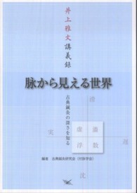 脉から見える世界 - 古典鍼灸の深さを知る