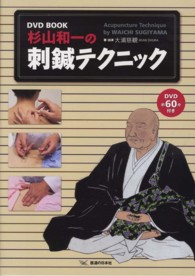 杉山和一の刺鍼テクニック - ＤＶＤ　ＢＯＯＫ