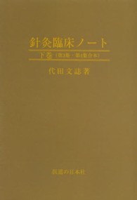 ＯＤ＞針灸臨床ノート 〈下巻〉 第３集・第４集合本 （ＯＤ版）