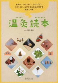 温灸読本