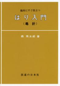 はり入門 - 毫針　臨床にすぐ役立つ