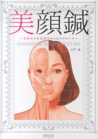 美顔鍼 - 美顔率と解剖機能からのアプローチ