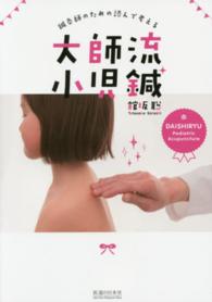 大師流小児鍼―鍼灸師のための読んで考える