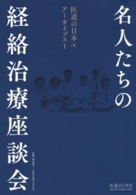 名人たちの経絡治療座談会 医道の日本アーカイブス