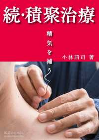 続・積聚治療―精気を補う