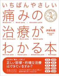 いちばんやさしい痛みの治療がわかる本