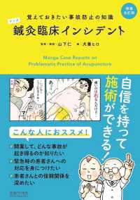 マンガ　鍼灸臨床インシデント―覚えておきたい事故防止の知識 （増補改訂版）