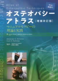 オステオパシーアトラス―マニュアルセラピーの理論と実践 （増補改訂版）