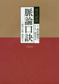 現代語訳脈論口訣 - 原文・注釈・解説付き