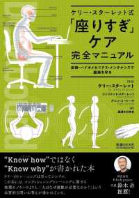 ケリー・スターレット式「座りすぎ」ケア完全マニュアル - 姿勢・バイオメカニクス・メンテナンスで健康を守る