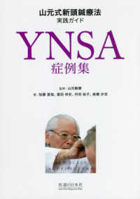 ＹＮＳＡ症例集　山元式新頭鍼療法実践ガイド