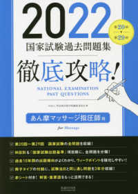 徹底攻略！国家試験過去問題集あん摩マッサージ指圧師用 〈２０２２〉 - 第２０回～第２９回