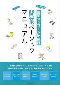 はじめての鍼灸マッサージ治療院　開業ベーシックマニュアル