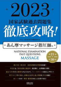 徹底攻略！国家試験過去問題集あん摩マッサージ指圧師用 〈２０２３〉 - 第２１回～第３０回