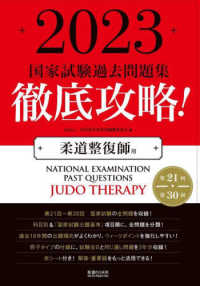 徹底攻略！国家試験過去問題集柔道整復師用 〈２０２３〉 - 第２１回～第３０回