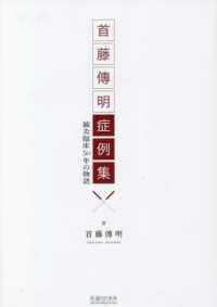 首藤傳明症例集