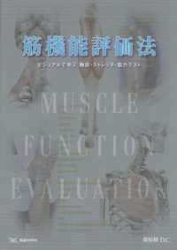筋機能評価法 - ビジュアルで学ぶ触診・ストレッチ・筋力テスト