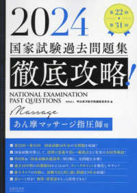 徹底攻略！国家試験過去問題集あん摩マッサージ指圧師用 〈２０２４〉 - 第２２回～第３１回