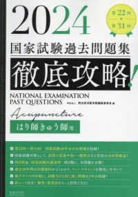 徹底攻略！国家試験過去問題集はり師きゅう師用 〈２０２４〉 - 第２２回～第３１回