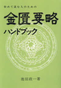 金匱要略ハンドブック - 初めて読む人のための