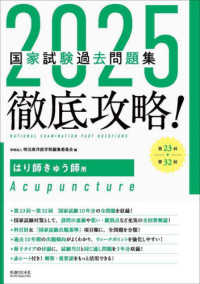 徹底攻略！国家試験過去問題集はり師きゅう師用 2025 / 明治