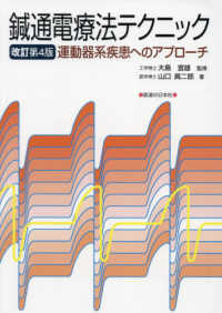 鍼通電療法テクニック - 運動器系疾患へのアプローチ （改訂第４版）