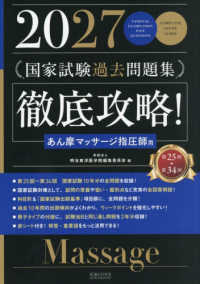 徹底攻略！国家試験過去問題集　あん摩マッサージ指圧師用 〈２０２７〉 - 第２５回～第３４回