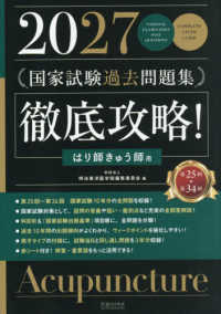 徹底攻略！国家試験過去問題集はり師きゅう師用 〈２０２７〉 - 第２５回～第３４回