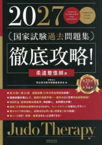 徹底攻略！国家試験過去問題集　柔道整復師用 〈２０２７〉 - 第２５回～第３４回
