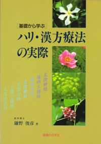 基礎から学ぶハリ・漢方療法の実際 （改訂新版）