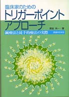 臨床家のためのトリガーポイント・アプローチ - 鍼療法と徒手的療法の実際