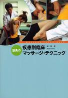 劉勇の疾患別臨床マッサージ・テクニック