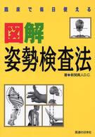 臨床で毎日使える図解姿勢検査法