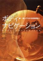 ボディ・ナビゲーション - 触ってわかる身体解剖