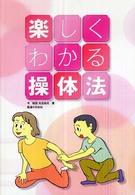 楽しくわかる操体法