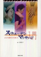スウェーデンマッサージ入門 - ビジュアル教本ゼッタイ身につく