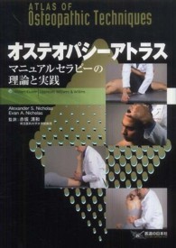 オステオパシーアトラス - マニュアルセラピーの理論と実践
