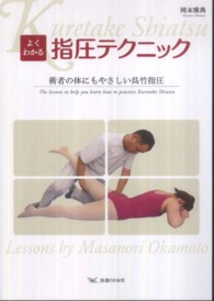 よくわかる指圧テクニック - 術者の体にもやさしい呉竹指圧