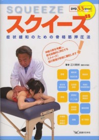 スクイーズ - 症状緩和のための骨格筋押圧法